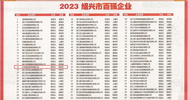 欧美人搞屄视屏权威发布丨2023绍兴市百强企业公布，长业建设集团位列第18位
